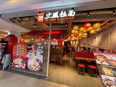 -寸屋拉面(凯德晶萃店)