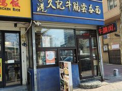 门面-香港久记牛腩云吞面(友好广场店)