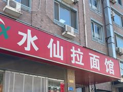 -水仙拉面(水仙街店)