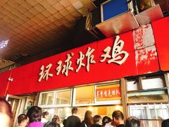 门面-秦氏环球炸鸡(解放北路店)