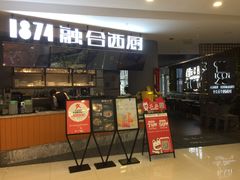 门面-1874融合西厨·观景餐厅(保利店)