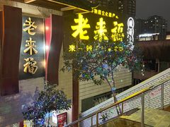 -老来福·非遗酸汤兔(凯旋路店)