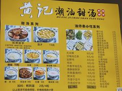 -黄记潮汕甜汤(贝底田坊店)