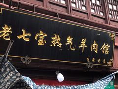 门面-老七宝热气羊肉馆
