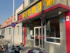 门面-庆丰包子铺(金沟河桥店)