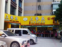 三餐乐（门面）-三餐乐(执信南路店)