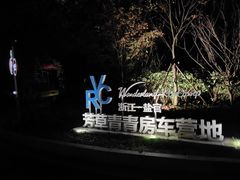 -盐官日光域房车营地·有盐餐厅