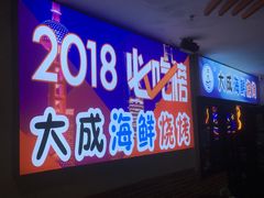 门面-大成海鲜烧烤·海鲜粥(长寿路店)