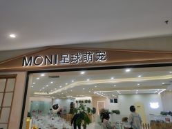 -Moni星球萌宠·小马宝莉·灵蛇·高端高阶全萌宠互动体验俱乐部(红豆国际广场店)
