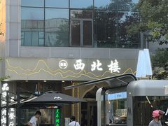 -品回味清真西北楼(宁波首店)