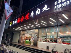 -福合埕牛肉火锅(长平国新店)