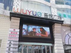 -吾悦广场(天津和平店)