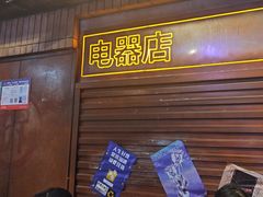 -萍姐火锅·公路夜市(南京新街口店)