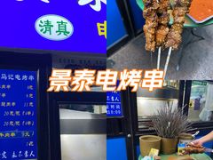 -景泰马记电烤串(景泰店)
