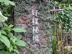 -VVG Hideaway 好样秘境