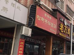 -松树干拌面店
