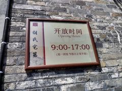 -东关历史文化旅游区-胡氏宅第