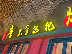 -李不管把把烧(天府三街店)