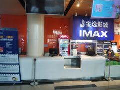 -金逸影城(荟聚IMAX激光店)