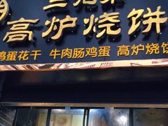 门面-三兄弟高炉烧饼