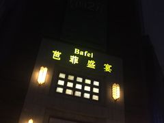 -芭菲盛宴·环球美食(袁家岗店)