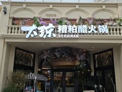-太琼糟粕醋火锅·海南老爸茶(海棠湾臻选店)