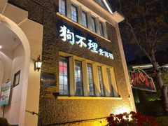 门面-狗不理(贵宾楼店)