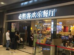 门面-必胜客(城西银泰店)