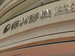 -常州大剧院保利影城