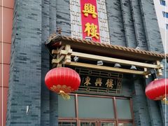 门面-东兴楼饭庄(六里桥店)