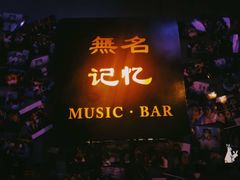-無名记忆Music Bar夜景怀旧酒吧