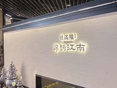 -桂满陇·锦绣江南(益田广场店)