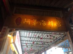 -阿弟特色海鲜餐厅·大排档(平潭店)