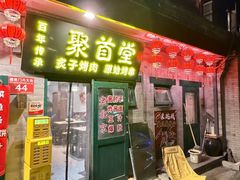 -聚首堂·特色小吃·肘子·炙子烤肉烤串(什刹海德胜门店)