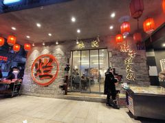 -朱氏胖子烂火锅(洪崖洞店)