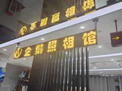 -企鹅照相馆(岗顶天娱店)