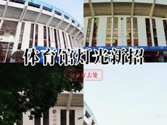 -天河体育中心