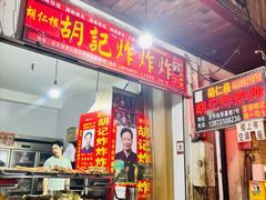 -胡仁根胡记炸炸炸
