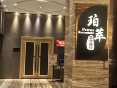 -威珀斯酒店·珀萃美食餐厅 | 海鲜刺身·现烤生蚝·特色烤肉