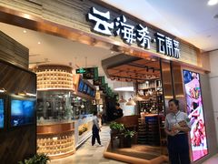 门面-云海肴·汽锅鸡·云南菜(领展购物广场·中关村店)