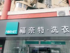 -福奈特洗衣洗鞋(东方路店)