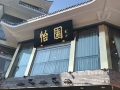 门面-怡园饭店-餐厅(四望亭店)