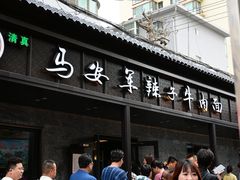 -清真·马安军辣子牛肉面