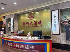 -益利大酒楼(井岸店)