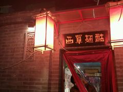 门面-西单翅酷(西单店)