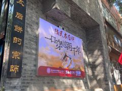 -陆氏太后饼(富平店)