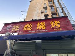 -小胡子祥彪烧烤(北湖总店)