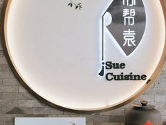 -苏帮袁Sue Cuisine(南开大悦城店)