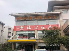 -椿记烧鹅(叠彩店)