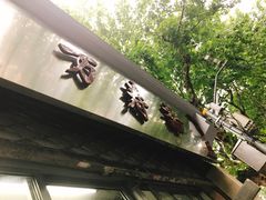 -万寿斋(山阴路店)